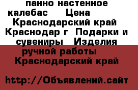 панно настенное калебас   › Цена ­ 3 000 - Краснодарский край, Краснодар г. Подарки и сувениры » Изделия ручной работы   . Краснодарский край